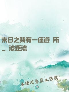 末日之我有一座避難所