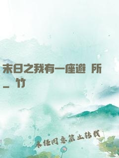 末日之我有一座避難所