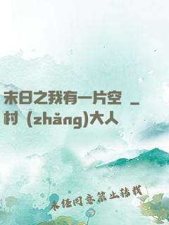 末日之我有一片空間