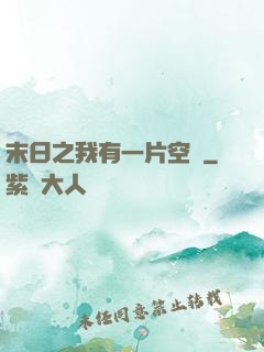 末日之我有一片空間