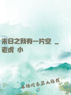 末日之我有一片空間