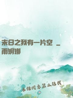 末日之我有一片空間