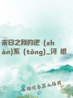 末日之我的逆戰(zhàn)系統(tǒng)