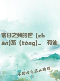 末日之我的逆戰(zhàn)系統(tǒng)