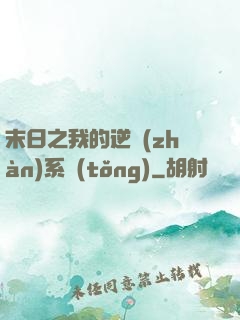 末日之我的逆戰(zhàn)系統(tǒng)