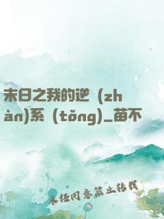 末日之我的逆戰(zhàn)系統(tǒng)