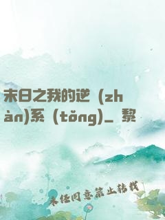 末日之我的逆戰(zhàn)系統(tǒng)