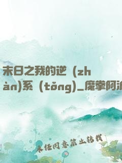 末日之我的逆戰(zhàn)系統(tǒng)