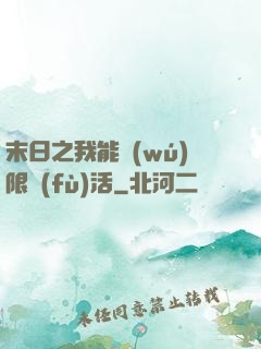 末日之我能無(wú)限復(fù)活