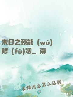 末日之我能無(wú)限復(fù)活