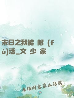 末日之我能無限復(fù)活
