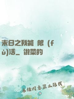 末日之我能無限復(fù)活