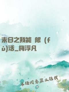末日之我能無限復(fù)活