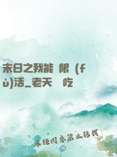 末日之我能無限復(fù)活