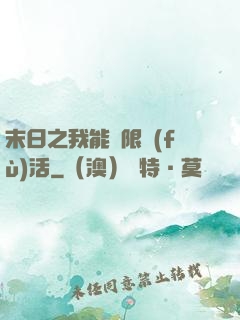 末日之我能無限復(fù)活