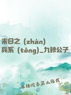 末日之戰(zhàn)兵系統(tǒng)