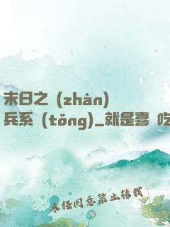 末日之戰(zhàn)兵系統(tǒng)
