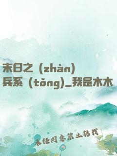 末日之戰(zhàn)兵系統(tǒng)