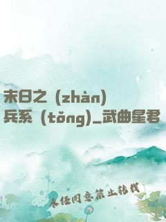 末日之戰(zhàn)兵系統(tǒng)