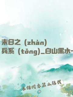 末日之戰(zhàn)兵系統(tǒng)