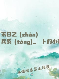 末日之戰(zhàn)兵系統(tǒng)