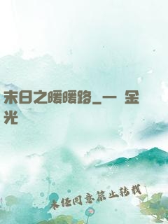 末日之暖暖路