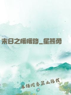 末日之暖暖路