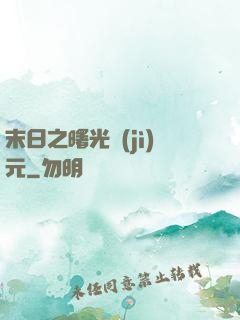 末日之曙光紀(jì)元