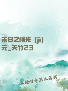 末日之曙光紀(jì)元