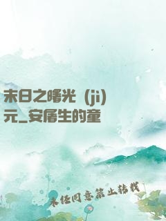 末日之曙光紀(jì)元