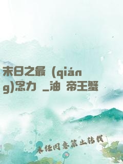 末日之最強(qiáng)念力師