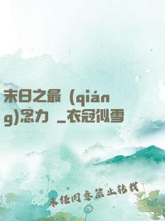 末日之最強(qiáng)念力師
