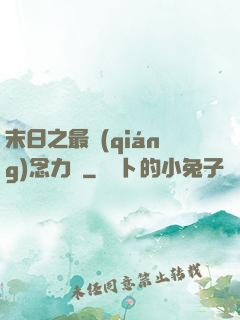 末日之最強(qiáng)念力師