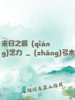 末日之最強(qiáng)念力師
