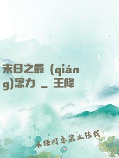 末日之最強(qiáng)念力師