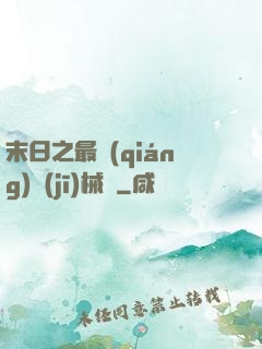 末日之最強(qiáng)機(jī)械師