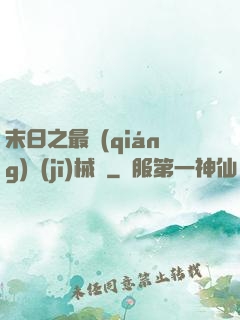 末日之最強(qiáng)機(jī)械師