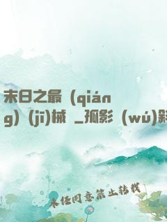 末日之最強(qiáng)機(jī)械師