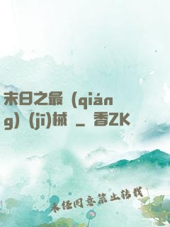 末日之最強(qiáng)機(jī)械師