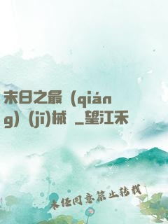 末日之最強(qiáng)機(jī)械師