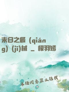 末日之最強(qiáng)機(jī)械師