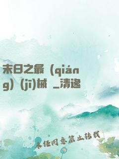 末日之最強(qiáng)機(jī)械師