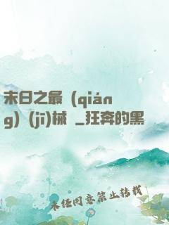 末日之最強(qiáng)機(jī)械師