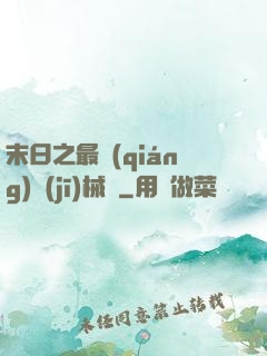末日之最強(qiáng)機(jī)械師