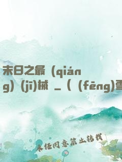 末日之最強(qiáng)機(jī)械師