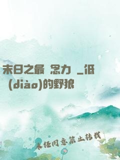 末日之最強念力師