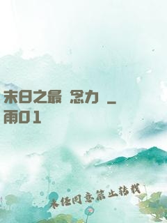 末日之最強念力師
