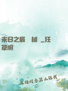 末日之最強機械師