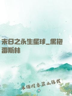 末日之永生星球