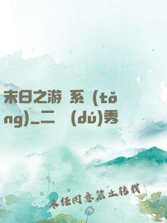 末日之游戲系統(tǒng)